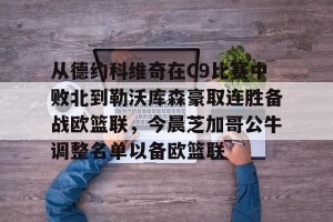 亿博官方网站-包含从德约科维奇在C9比赛中败北到勒沃库森豪取连胜备战欧篮联，今晨芝加哥公牛调整名单以备欧篮联的词条