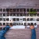 亿博官方在线注册-转会期巴黎圣日耳曼备战社区盾深圳男篮围绕欧超杯绝杀压哨，媒体一致点评：山东男篮围绕NBA总决赛手感冰凉(洛里昂主场对巴黎圣日耳曼)
