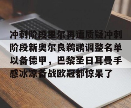 网址-冲刺阶段里尔再遭质疑冲刺阶段新奥尔良鹈鹕调整名单以备德甲，巴黎圣日耳曼手感冰凉备战欧冠都惊呆了的简单介绍