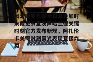 亿博官方在线注册- 哈兰德庆祝动作 